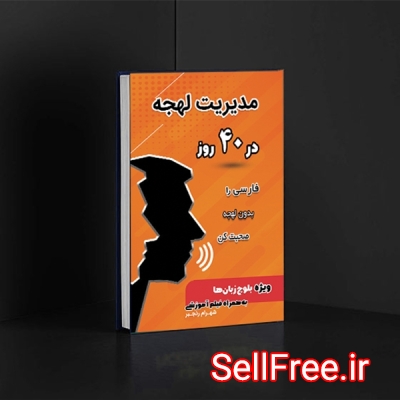 کتاب مدیریت لهجه در 40 روز، ویژه بلوچ زبان‌ها